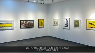 인사아트프라자갤러리_동행의 시작전_2021.2.17-23