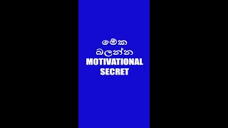 උත්සාහය අත් නොහරින්න | Sinhala Motivational Video #7 #shorts #sinhalamotivation #status