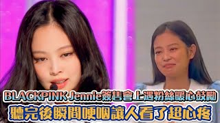 BLACKPINK Jennie簽售會上遇到粉絲暖心鼓勵 聽完後瞬間哽咽讓人看了超心疼 | [K-潮流]