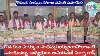 గౌడ కుల హక్కుల సాధనకై ఐక్యంగా పోరాడాలి -మోకుదెబ్బ అధ్యక్షులు అమరవేణి నర్సా గౌడ్