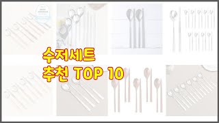 수저세트 최고 스마트 쇼핑 10 가격, 상품평, 구매량을 고려한 선택