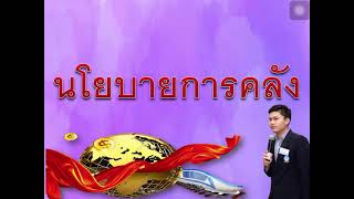 นโยบายการคลัง | สื่อการสอนสังคมศึกษา สาระที่ 3 เศรษฐศาสตร์ [ ครูกอล์ฟเด้อจ้า ]