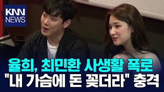 율희, 최민환 업소 출입 폭로…녹취 내용 '충격' / KNN