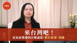 來台灣吧！｜數位政委 唐鳳