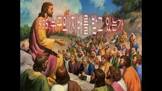 535 누구의 지배를 받고 있는가