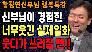 자식만 바라보는 한 어머니의 감동실화, 꼭 보세요 l 60대 이후 행복하게 사는 법 l 뼈때리는 인생조언 l 황창연 신부님 행복특강 l 인생철학 l 인생명언 l 힐링 l 강연