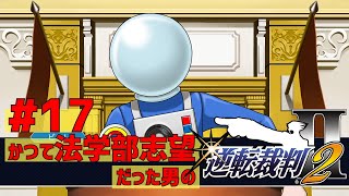 【初見】かつて法学部志望だった男の逆転裁判２ #17【逆転裁判２】