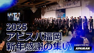 2025 アビスパ福岡 新年感謝の集い