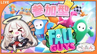 【視聴者参加型】フォルガ！！【Vtuber /ぺったん】【フォールガイズ/FallGuys】【switch】