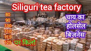 siliguri tea factory ☕☕☕सिलीगुड़ी टी होलसेलर, chai ka wholesale business,@freshtea9181