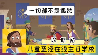 第64课 以斯帖（20220410）【儿童圣经在线主日学校】