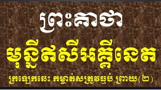 ព្រះគាថាអគ្គីនេត្រក្រឡេកឆេះមេទី២