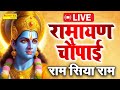 LIVE रामायण चौपाई - मंगलभवन अमंगलहारी-  Live Ram Bhajan 2024 | Ram Bhakti Song, Nonstop Ram Bhajans