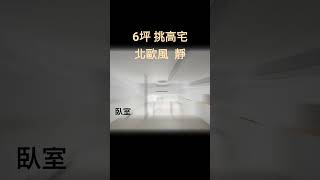 6坪 挑高宅 北歐風 靜 #挑高 #裝潢 #夾層 #小宅設計