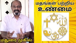 எல்லா மதங்களும் நாம் கற்றுக்கொள்ள விரும்புவது இதுதான் | This Is What All Religions Want Us To Learn