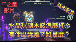 《二之國:交錯世界》新系統-水晶球系統該怎麼玩？有什麼獎勵？難易度？隊伍配置！打之前先來看這支影片！《書豪與忻》