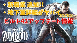 【ゾンボイドアプデ】ビルド42新職業追加！！地下室詳細がヤバイなどなど…ビルド42アップデート情報を確認！【プロジェクトゾンボイド（Project Zomboid）】