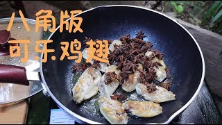 【可乐鸡翅】小伙网上学做美食，大型翻车现场，惨不忍睹！