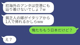 年収2000万円の妻を貧乏だと勘違いし、家族旅行で置き去りにした義母「一人で帰れるかしらw」→妻を見下していた義母が自分の緊急事態に気づいた時の様子がwww