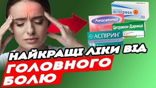 НАЙКРАЩИЙ ЗАСІБ ВІД ГОЛОВНОГО БОЛЮ: як швидко подолати біль без шкоди здоров'ю?