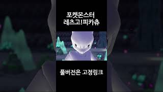 뮤츠등장!(포켓몬스터 레츠고!피카츄)