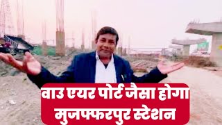 Wow Airport जैसा होगा Muzaffarpur Station!Muzaffarpur Station Redevlopment! Vlogger Indrashen