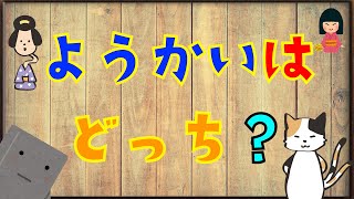 【ようかいどっち？】妖怪ウォッチならぬ「ようかいどっち？」。子ども向けのクイズアニメだよ。「ようかいしりとり」に登場する妖怪が出てきます。