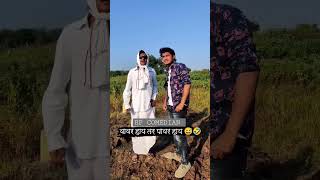 sheti shivay pryay nayRP COMEDIAN comedy videos #short#video#