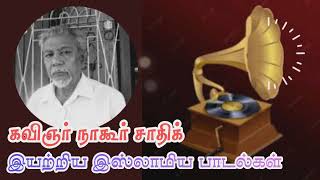 கவிஞர் நாகூர் சாதிக் 4⃣ ஹிட்ஸ் பாடல்🔊4 hits songs | tamil islamic padalgal | mmv songs