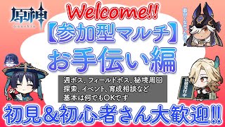 【原神参加型】お手伝いします！質問もOKです！初心者さんお気軽にご参加ください♪※一部お手伝い制限あり