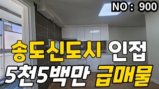 ★인천 급매물 빌라★ 송도역세권, 올리모델링 총매매가 5,500만 급매물 제2경인선 호재지역