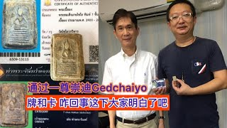 泰國佛牌 真正的開卡過程 拿一尊實物GEDCHAIYO崇迪（阿贊多）說事兒 讓大家瞬間明白怎麼收牌 怎麼開卡 為什麼能開出卡 為什麼會被拒絕 你的卡上面為什麼會這麼寫