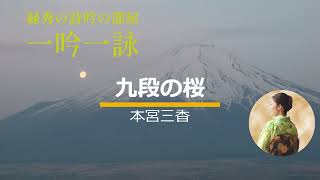 仕事と自分の切り替え方「九段の桜　本宮三香・作」＃詩吟＃九段の桜＃本宮三香