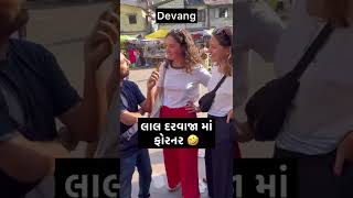 કાકા પાછળ અલગ મજા લે છે|લાલ દરવાજા પર ફોરનર RJ Devang||#rjdevang #gujjucomedy #gujarat #gujjulove