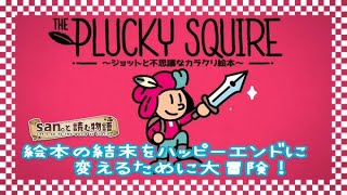 【The PLUCKY SQUIRE～ジョットと不思議なカラクリ絵本～P.18】チャプター６　幽体離脱がロックだぜ！