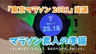 東京マラソン2021【当選】①フル初体験の素人が準備します！まずは3つのアイテムGET！