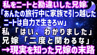 【スカッとする話】私をニートと勘違いして勝手に絶縁した兄嫁「あんたが旅行中に家族全員引っ越したw」→勝ち誇るクズ女が全く違う現実を知った時の反応がwww