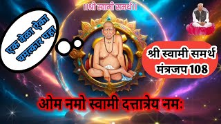 हा स्वामी मंत्र नक्की ऐका 101% चमत्कार घडेल  samarth songs #tarakmantra #swamisamarthmantra #jaap