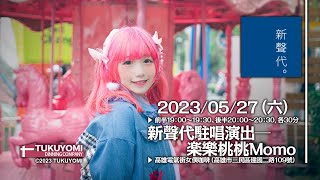 月讀女僕咖啡新聲代計畫 -20230527 駐唱演出 - 樂樂桃桃MOMO