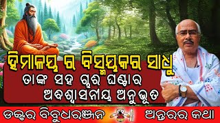 ହିମାଳୟ ର ବିସ୍ମୟକର ସାଧୁ ତାଙ୍କ ସହ ଚାରି ଘଣ୍ଟାର ଅବିଶ୍ୱାସନୀୟ ଅନୁଭୂତି(223)ଡକ୍ଟର ବିବୁଧରଞ୍ଜନDr Bibudharanjan