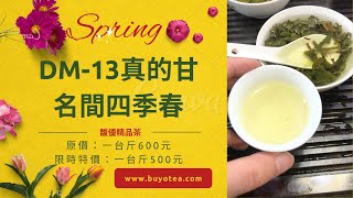 台灣最道地的四季春清香烏龍茶💛馥優精品茶🎀DM-13真的甘名間四季春🎀乾燥度足，超香超好喝，做冷泡茶也很香很好喝！EP.10