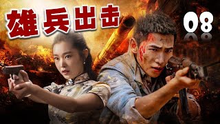 【精彩抗战片】《雄兵出击》第08集 | 江湖侠士为拯救国家而浴血奋战与日军殊死较量的故事