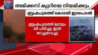 ഖരമാലിന്യസംസ്കരണം നിരീക്ഷിക്കാൻ അമിക്കസ് ക്യൂറിമാരെ നിയമിച്ച് ഹൈക്കോടതി | Waste Disposal | Highcourt