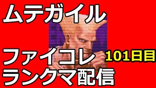 ムテガイル MuteGuile ファイコレハイパー 果てしなく続くUltimateMasterへの道 101日目