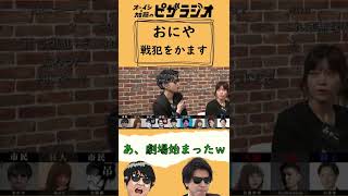 【ピザラ人狼 2022】おにや、やってしまう【ピザラジオ切り抜き】【2022/01/05】