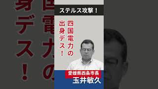 また、丹原が狙われました！　#四国電力　#愛媛県西条市　 #西条市長選挙