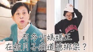 有多少中國媽媽正在被月子病道德綁架？ #情感 #戀愛 #家庭 #婚姻 #劇情 #故事 #短劇