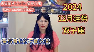 2024年双子座12月运势