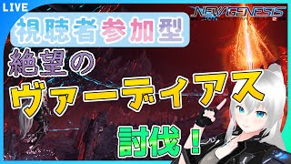 【#NGS・ship10】【参加型】求むアークス！絶望ヴァーディアス討伐！【新人Vtuber】