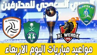 مباريات الدوري السعودي اليوم الأربعاء - مواعيد مباريات الدوري السعودي الجولة 19